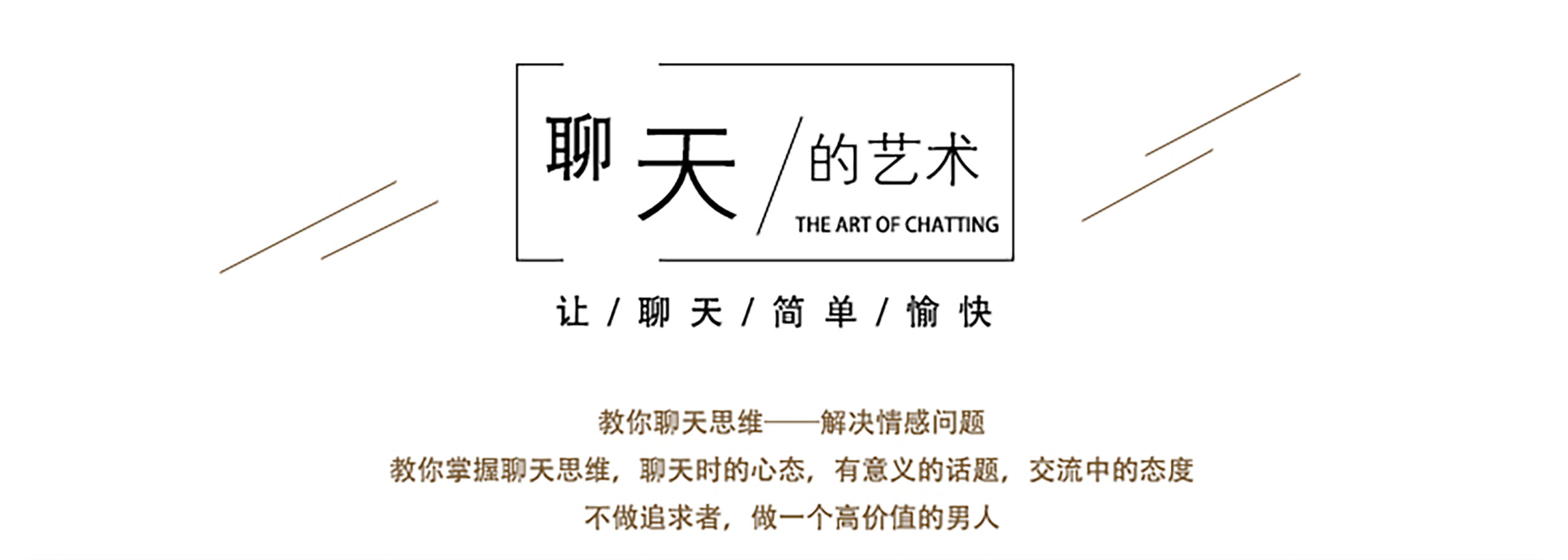 一席情感《聊天的艺术》-888资源网