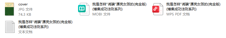 我是怎样“诱骗”漂亮女孩的(完全版) (博集成功法则系列)-888资源网