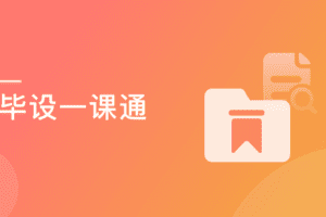 毕设一课通 从开题到答辩高效完成（含全栈项目，已完结）-888资源网