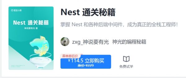 掘金小册 Nest 通关秘籍，205章完整版-888资源网