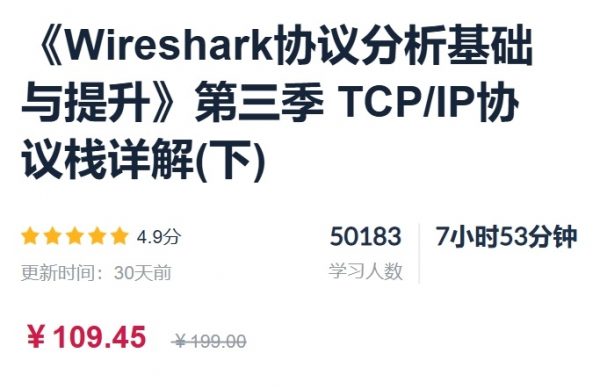 Wireshark协议分析基础与提升(第一季+第二季+第三季)，视频+资料-888资源网