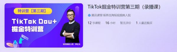 TikTok掘金特训营第三期(短视频疯人院)，美国Dou+出海视频课程-888资源网