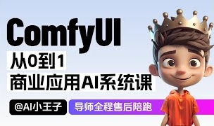 2025小王子ComfyUI商业应用AI系统课，视频+素材资料(1.01T)-888资源网