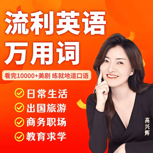 兴辉老师：流利英语万用词视频课程-888资源网