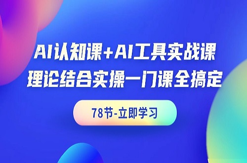 AI认知课+AI工具实战课，理论+写作/绘画/办公实战等 免费下载-888资源网