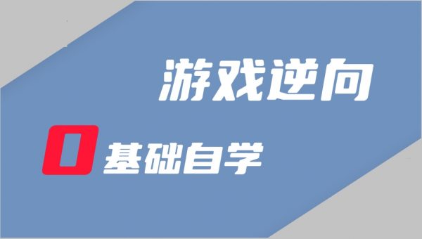逆风游戏安全逆向编程，6套合集视频+资料-888资源网
