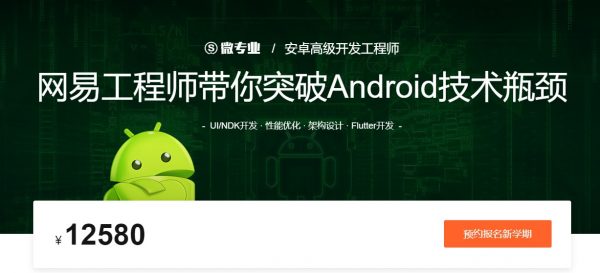 安卓高级开发工程师(微专业)，Android培训课程含源码下载-888资源网