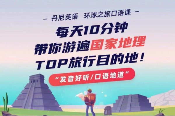 丹尼老师环球之旅英语口语课，游遍TOP旅游目的地 免费下载-888资源网