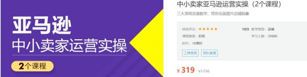 中小卖家亚马逊运营实操，选品·试营·团队管理-888资源网
