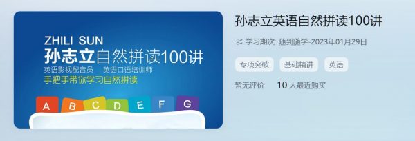 孙志立英语自然拼读100讲，一次搞定单词拼读难题  免费下载-888资源网