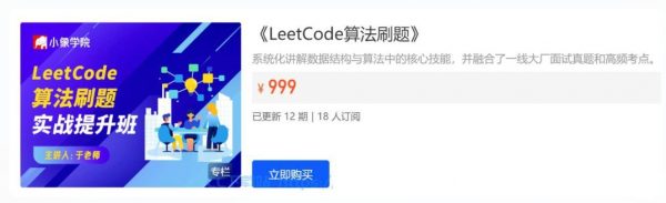 LeetCode刷题班，小象面试算法与数据结构提升教程-888资源网
