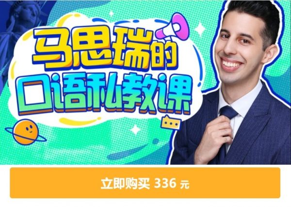 B站马思瑞的口语私教课，掌握地道美式口语 视频+资料-888资源网