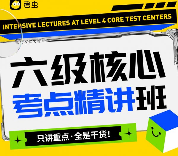 B站：考虫英语六级CET6全程班，词汇+语法+阅读+作文 免费下载(价值58元)-888资源网