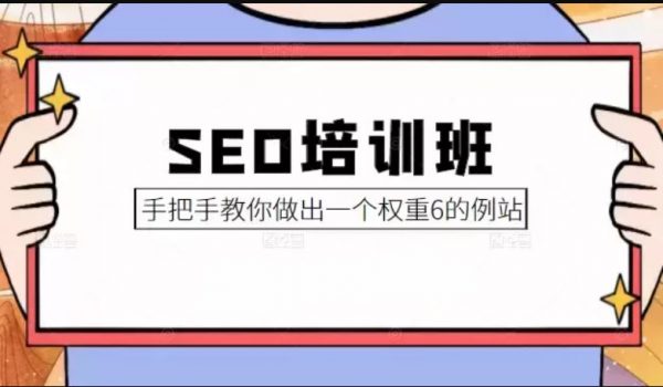 冯耀宗·SEO培训班，教你怎样做出高权重网站-888资源网