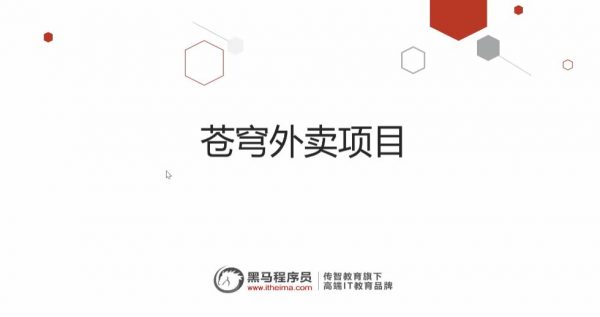 黑马：Java项目实战《苍穹外卖》，SpringBoot+SSM企业级项目(视频+源码资料)-888资源网