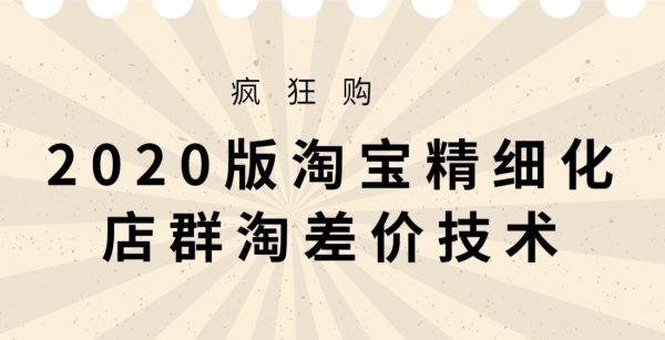 2020版大猫淘差价课程，淘宝精细化店群技术(视频+文档+工具)-888资源网
