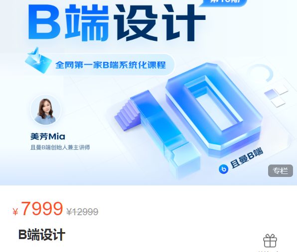 且曼：B端产品设计，企业产品设计师系统培训教程-888资源网