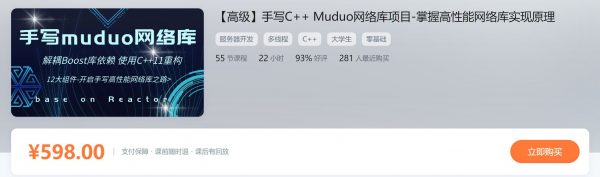 手写C++ Muduo网络库项目-掌握高性能网络库实现原理-888资源网