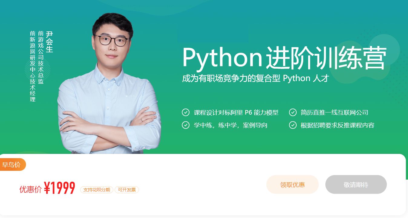 Python进阶训练营，高级Python工程师提升教程-888资源网