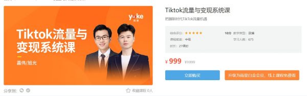 TikTok流量变现系统课，嘉伟TikTok变现带货实战课-888资源网