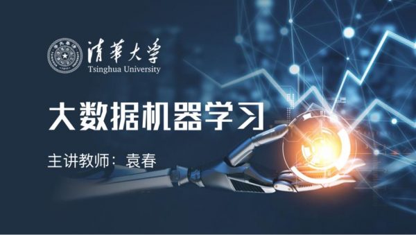 大数据机器学习培训(学堂在线)，清华名师袁春教你掌握机器学习 免费下载-888资源网