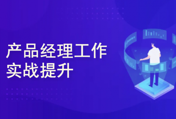 产品经理涅槃实战训练营： 开发数据产品+AI产品通关上岸-888资源网