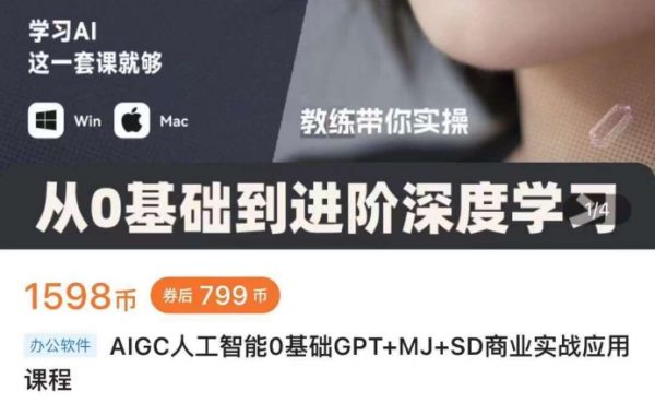 AIGC人工智能0基础GPT+MJ+SD商业实战应用课程-888资源网