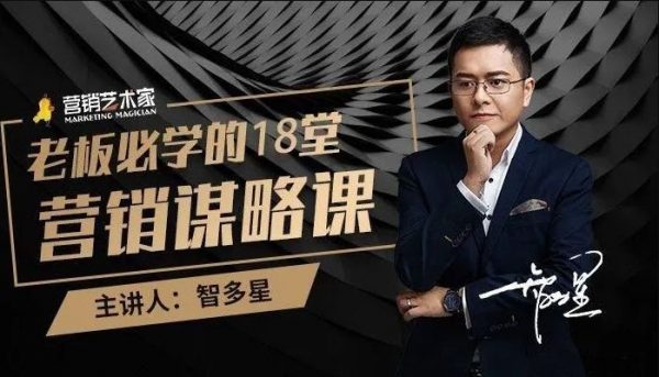 智多星销售课程：老板必学的18堂营销谋略课  免费下载-888资源网