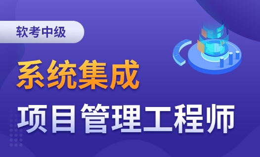 2024系统集成项目管理工程师课程，软考中项基础精讲+真题解析(193G)-888资源网