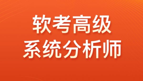 高级软考：系统分析师VIP套餐，视频+资料-888资源网