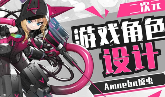 Amoeba原虫二次元游戏角色设计班，角色立绘设计教程-888资源网
