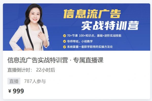 信息流广告实战特训营(入门+进阶班)：从0到1搭建信息流推广账户-888资源网