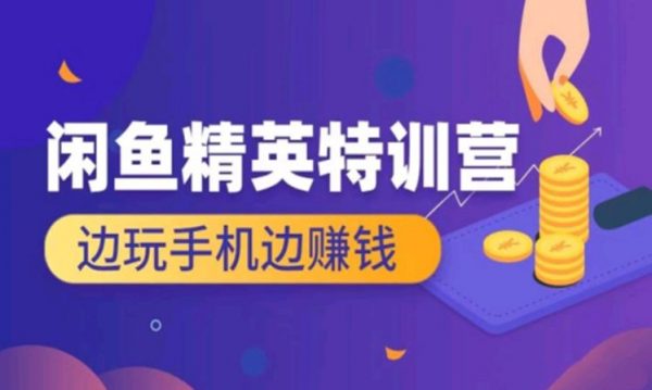 翼牛学堂：闲鱼精英特训营进阶班，四周带你玩转咸鱼平台-888资源网