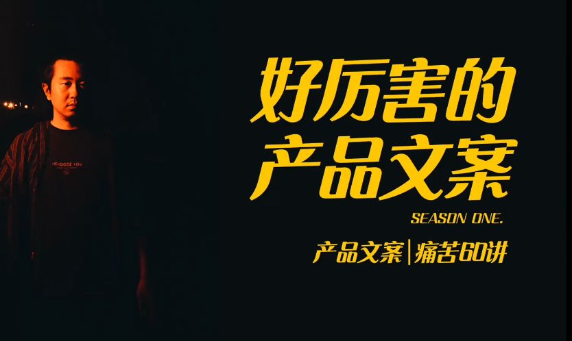 好厉害的产品文案，舒老师文案课60讲 免费下载(价值499元)-888资源网