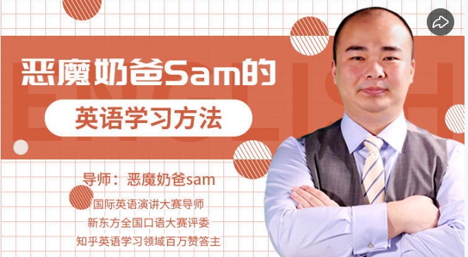 影响100万人的英语学习方法，恶魔奶爸Sam英语核心秘诀-888资源网