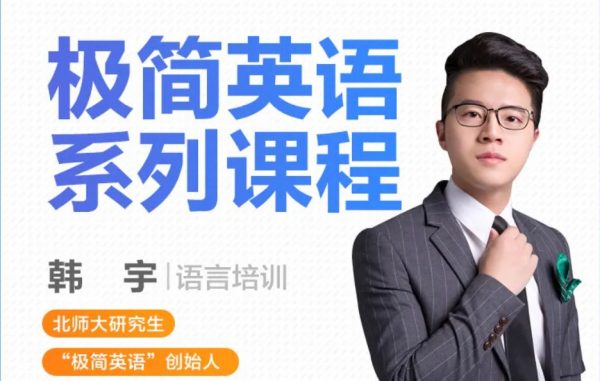 韩宇：极简英语系列课，语法/词汇/发音等通用英语培训-888资源网