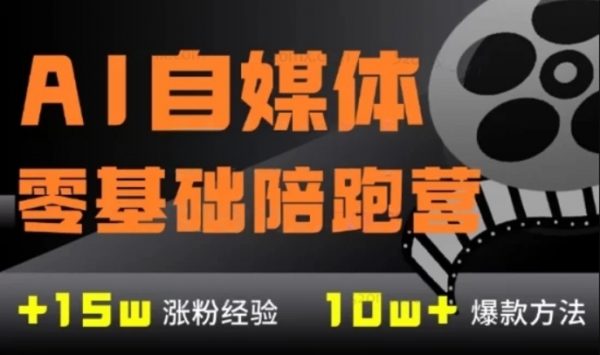 AI自媒体：零基础到稳定变现陪跑营-888资源网