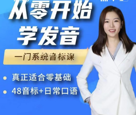 Yolanda从零开始学发音：零基础48个英语音标+发音口语课程-888资源网