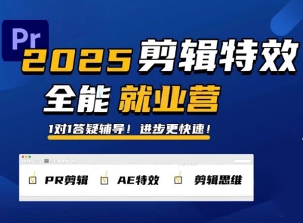 PR剪辑特效1对1就业营，2025春季班-888资源网