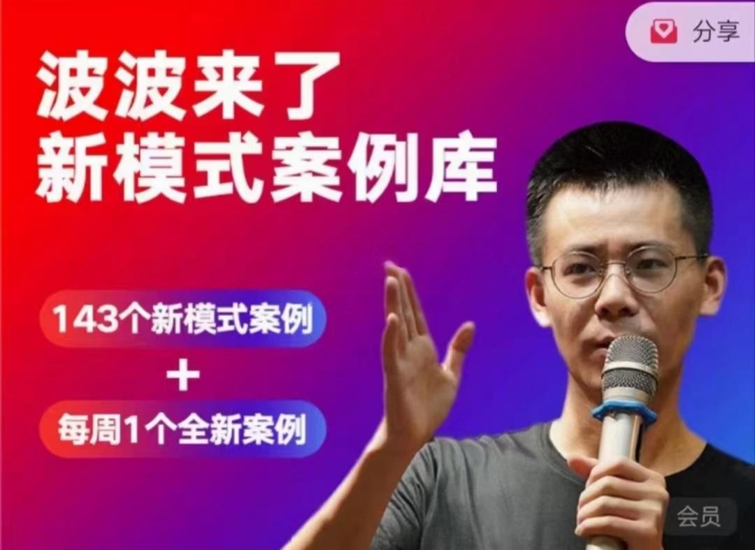 波波来了案例库，2025年新课，电商自媒体等100多套成功案例-888资源网