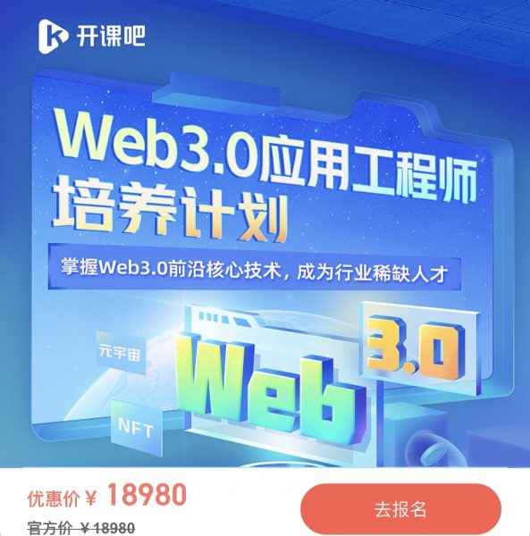 抓住高薪风口，Web3.0应用工程师培养计划，22新课视频教程+资料-888资源网