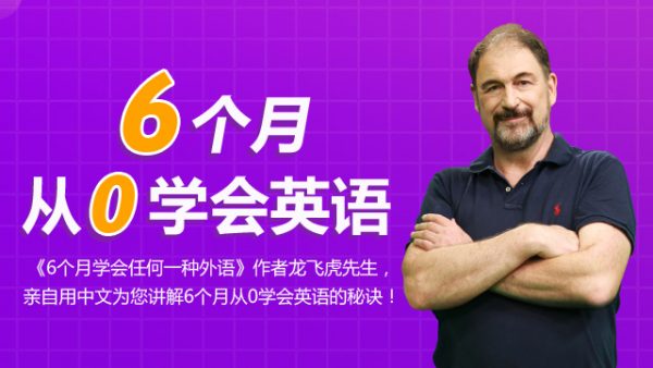 功夫英语：6个月零基础学会英语，龙飞虎自学英语网课-888资源网