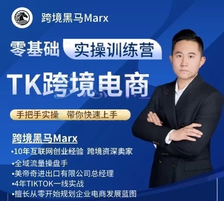 跨境黑马：TikTok跨境电商实操训练营，视频+PDF-888资源网