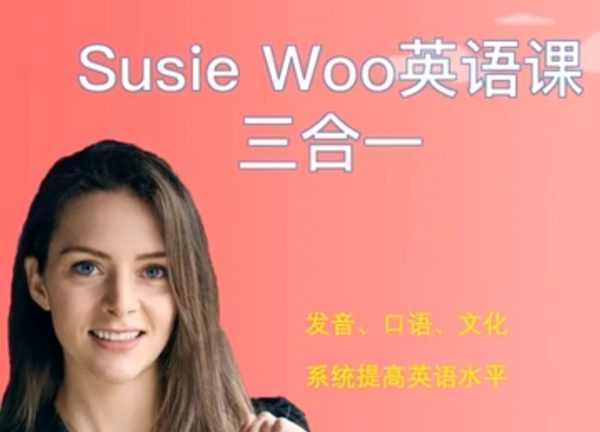 SusieWoo戴舒萱英语三合一课程-888资源网