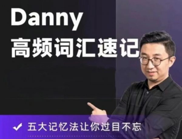 丹尼Danny老师高频词汇速记，72节视频课程-888资源网