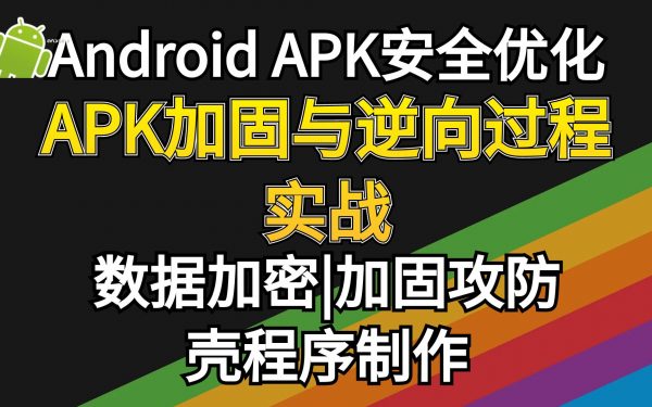 安卓APP加壳与脱壳视频课程，加密与攻防-888资源网