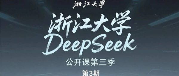 浙江大学DeepSeek公开课第2季，视频+PDF-888资源网