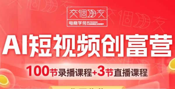 交个朋友：2025AI短视频创富营，100节视频+资料-888资源网