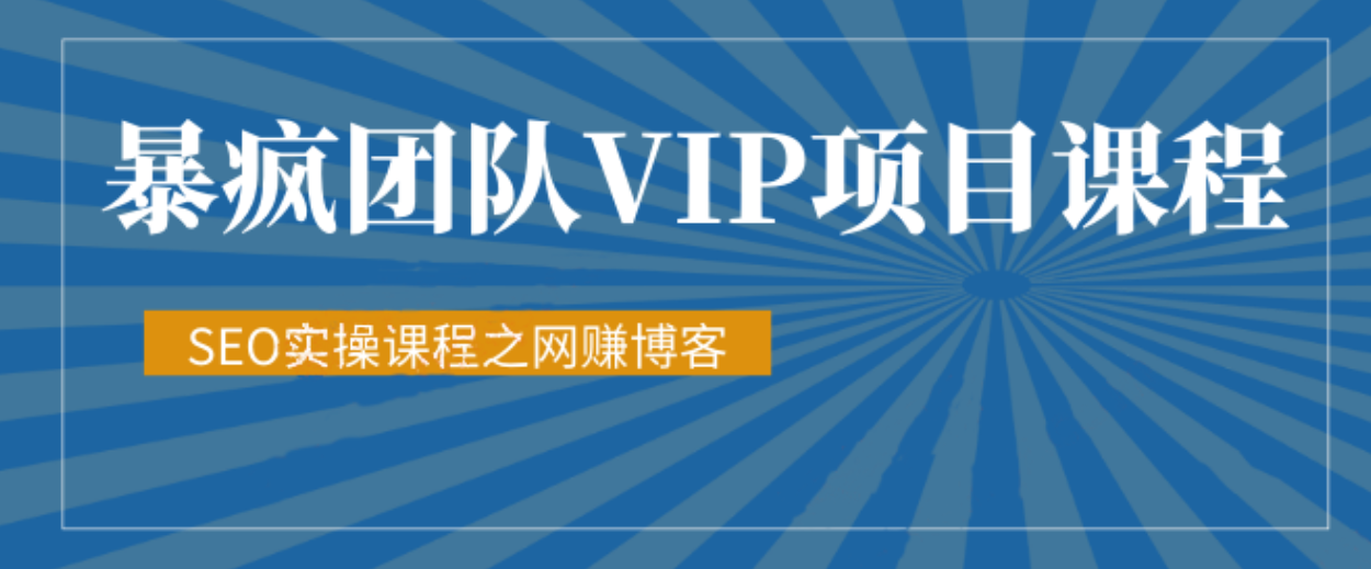 暴疯团队SEO实操课程之网赚博客-888资源网