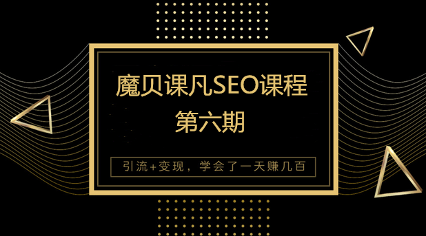 魔贝课凡SEO第六期VIP教程视频-888资源网